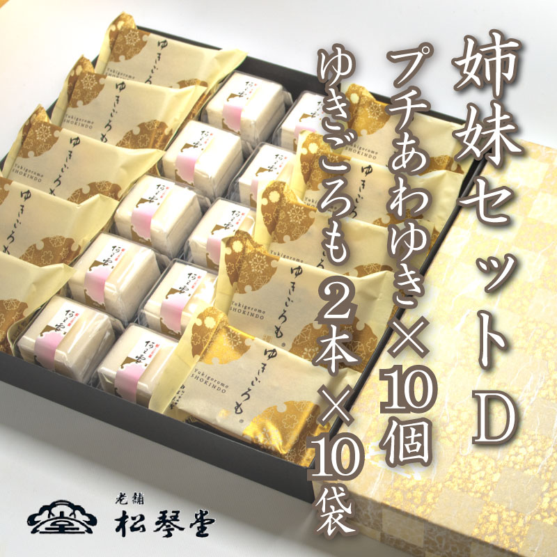 14位! 口コミ数「0件」評価「0」 下関名菓 和菓子 贈答 ギフト お歳暮 高級 あわゆき ゆきごろも 詰め合わせ 姉妹セットD