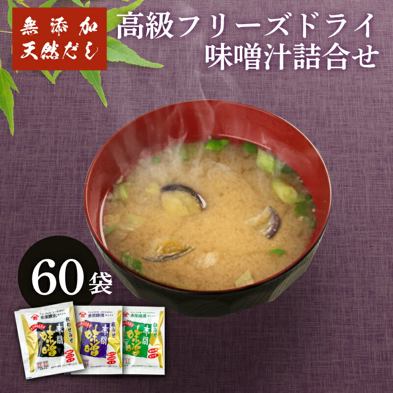 【ふるさと納税】 味噌汁 フリーズドライ 60袋 無添加 味噌 赤間醸造 ごはんのお供のサムネイル