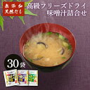 8位! 口コミ数「2件」評価「4」 味噌汁 フリーズドライ 30袋 無添加 味噌 赤間醸造 ごはんのお供