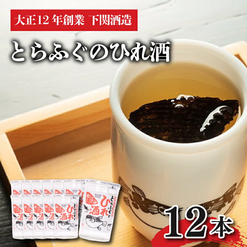 ひれ酒 ふぐ 12本 セット 下関酒造 レンジ 熱燗 日本酒 カップ酒 下関 山口