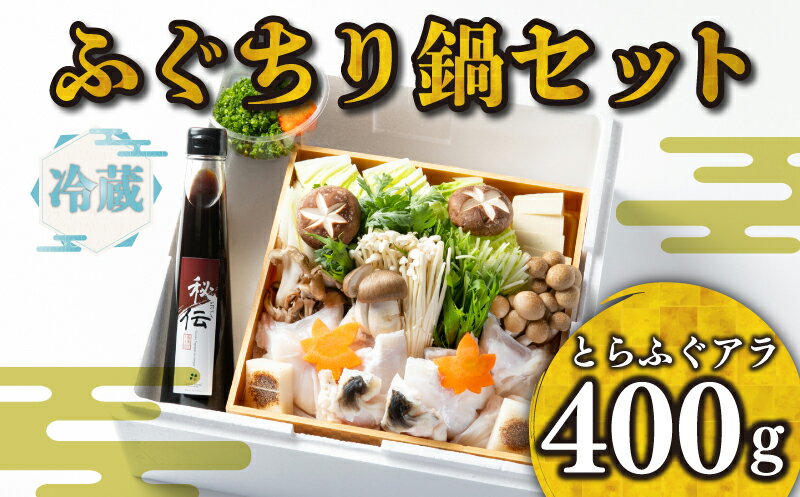 ふぐ ちり 鍋 セット 冷蔵 アラ 400g ポン酢 野菜付き 高級魚 とらふぐ 割烹 旅館 寿美礼 下関