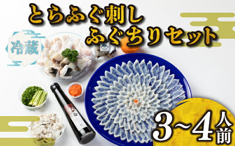 下関 とらふぐ ふぐ刺し セット 3~4人前 冷蔵 トラフグ ふく ふぐちり 国産 鮮魚 魚介 高級魚 本場 割烹 寿美礼 旅館 プレゼント ギフト 贈り物 お歳暮 お中元 記念日 母の日 父の日 年末 年始 冬 旬 山口