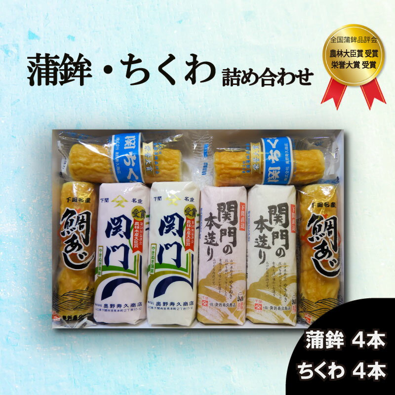 80位! 口コミ数「1件」評価「5」 かまぼこ ちくわ 練りもの 蒲鉾 竹輪 関門 関ちくわ 寿 詰め合わせ 奥野 寿久 商店 下関 山口