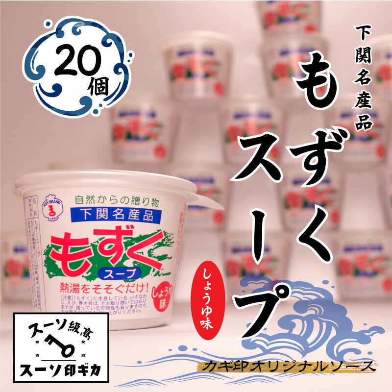 9位! 口コミ数「0件」評価「0」 もずく スープ 20個 セット 常温 海藻 醤油 春雨 はるさめ 低カロリー ダイエット ミネラル ビタミン 食物繊維 下関 山口