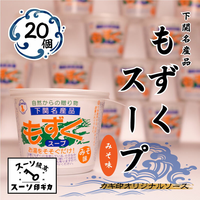 10位! 口コミ数「0件」評価「0」 もずく スープ 20個 セット 常温 海藻 みそ味 春雨 はるさめ 低カロリー ダイエット ミネラル ビタミン 食物繊維 下関 山口