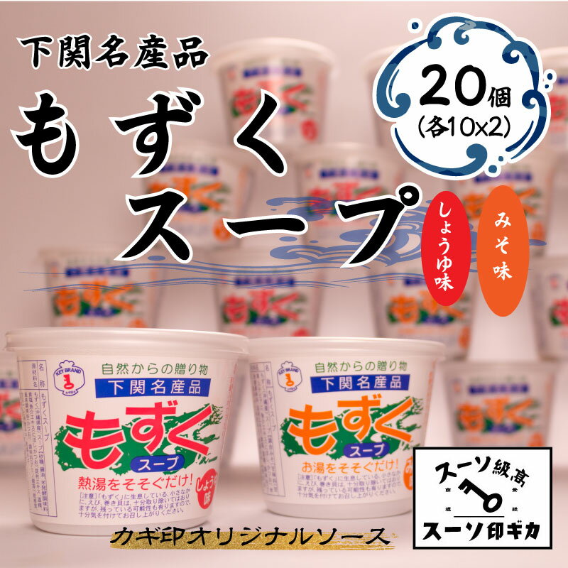 もずく スープ 2種 20個 詰め合わせ セット 常温 海藻 しょうゆ味 みそ味 春雨 はるさめ 低カロリー ダイエット ミネラル ビタミン 食物繊維 下関 山口