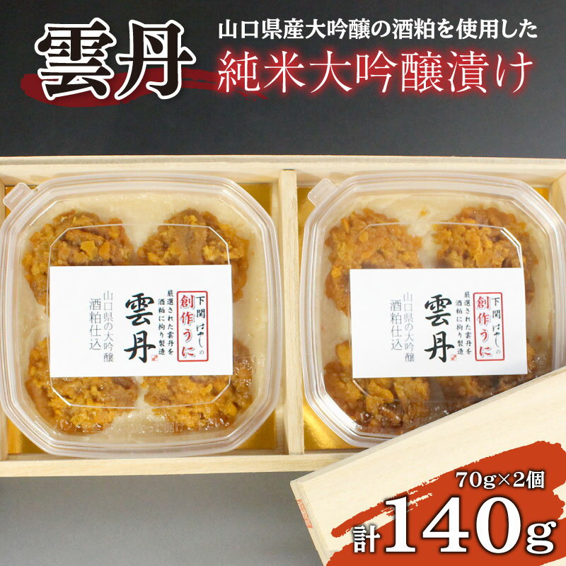 【ふるさと納税】 うに 純米 大吟醸 漬け140g 冷凍 おかず おつまみ 珍味 ギフト 贈答 雲丹 酒粕 ごは...