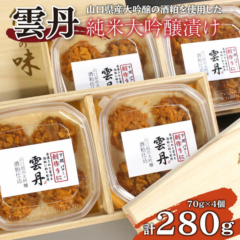 【ふるさと納税】 うに 純米 大吟醸 漬け280g 冷凍 おかず おつまみ 珍味 ギフト 贈答 雲丹 酒粕 ごは...