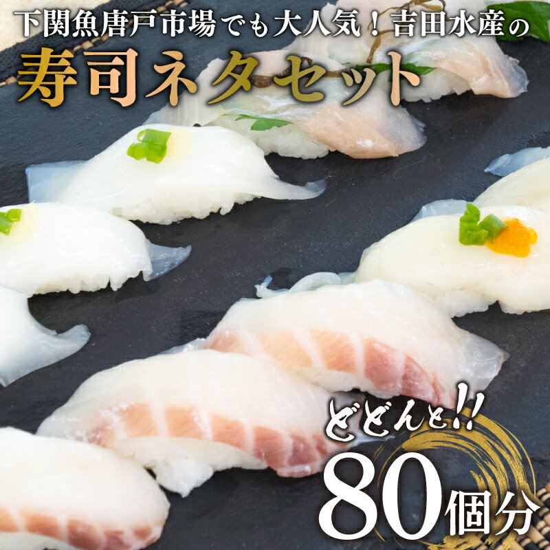 寿司 ネタ 冷凍 80貫 ( 80個分 ) ふぐ 鯛 ヒラメ ヤリイカ セット 各20枚入 660g 刺身 海鮮丼 高級魚 熟成 まふぐ ふく 河豚 真鯛 平目 たい イカ 烏賊 お寿司 パーティ ご家庭用 人気 ふるさと納税 限定 下関 唐戸市場 直送 お取り寄せ グルメ 山口