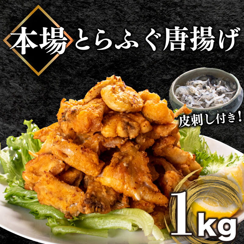 26位! 口コミ数「1件」評価「5」 ふぐ 唐揚げ 1kg 皮刺し ポン酢 ねぎ 付き 味 粉付き 揚げるだけ おかず おつまみ ギフト 贈答 歳暮 とらふぐ 高級魚 期間 限･･･ 