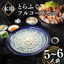 【ふるさと納税】 ふぐ フルコース 5~6人前 刺身 200g 冷凍 ふぐちり 鍋 とらふぐ 高級魚 ふぐ刺し 皮 ヒレ ポン酢 もみじ 付き 陶器皿 てっさ 下関 日指定可 ふぐちり鍋 海鮮鍋 鍋セット 冬 旬 フグ