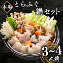 【ふるさと納税】 ふぐ鍋セット 3~4人前 500g 冷凍 とらふぐ 高級魚 身 アラ ふぐちり てっちり ボトルポン酢 もみじ 付き 下関 ふぐちり鍋 海鮮鍋 鍋セット 冬 旬 フグ 旬の鮮魚 大容量 1月以降出荷