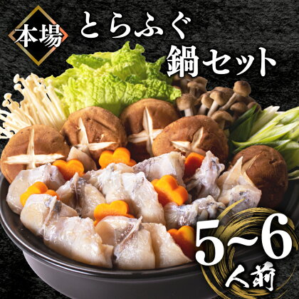 下関 とらふぐ ふぐ鍋 セット 5~6人前 800g 冷凍 とらふぐ とらふく ふく 高級魚 身 アラ ふぐちり てっちり ボトルポン酢 もみじ 付き 山口 ふぐちり鍋 海鮮鍋 鍋セット 冬 旬 フグ 旬の鮮魚 大容量