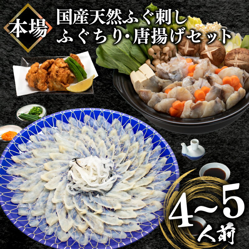 【ふるさと納税】 ふぐ 刺身 ふぐちり 唐揚げ セット4-5人前 冷凍 真空 国産天然 まふぐ ちり てっさ とらふぐ アラ てっちり フグ刺し 高級 河豚 刺し身 本場 山口 下関 魚介 海鮮 鍋セット 旬の鮮魚 大容量 ふるさと納税ふぐ 発送時期が選べる