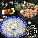 魚介類・水産加工品(フグ)人気ランク5位　口コミ数「74件」評価「4.57」「【ふるさと納税】 ふぐ 刺身 ふぐちり 唐揚げ セット 4〜5人前 冷凍 真空 国産 天然 まふぐ ちり てっさ とらふぐ ふく アラ てっちり 唐揚げ 200g 皮湯引き ポン酢 フグ刺し 高級 魚 河豚 刺し身 本場 山口 下関 魚介 ふぐちり鍋 海鮮 鍋セット 旬 フグ 旬の鮮魚 大容量」