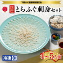 【ふるさと納税】 国産 とらふぐ 刺身 セット 4~5人前 てっさ ふぐ刺し ふぐ フグ 河豚 下関市 山口県 冷凍 送料無料 BW7400