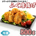 【ふるさと納税】 真ふぐ 唐揚げ 500g ふぐ マフグ 冷凍 揚げるだけ おかず おつまみ 下関 ギフト 贈答