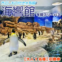 【ふるさと納税】 水族館 下関 市立 海響館 年間 フリーパス 大人1名様 引換券 レジャー 体験 チケット フグ ペンギン アシカ イルカ ショー 行楽 家族 カップル 観光 旅行 山口