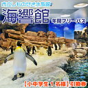 【ふるさと納税】 水族館 下関 市立 海響館 年間 フリーパス 小中学生1名様 引換券 レジャー 体験 チケット フグ ペンギン アシカ イルカ ショー 行楽 家族 カップル 観光 旅行 山口