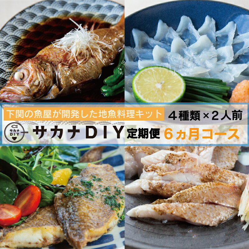 定期便 お楽しみ 6回 鮮魚 刺身 煮魚 揚物 冷凍 真空 小分け サカナ DIY 料理 ミール キット 2人前 4〜5種 6ヶ月 半年 カンタン 調理 地魚 下関 山口 海鮮 魚介 お魚 お惣菜 おかず 夕食 晩ごはん 簡単調理