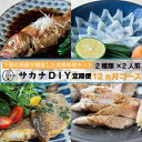 7位! 口コミ数「1件」評価「3」 定期便 お楽しみ 12回 鮮魚 刺身 煮魚 揚物 冷凍 真空 小分け サカナ DIY 料理 ミール キット 2人前 2種 12ヶ月 計 2･･･ 