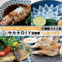  お試し 1回 鮮魚 刺身 煮魚 揚物 冷凍 真空 小分け サカナ DIY 料理 ミール キット 2人前 2種 1ヶ月 計 2食 カンタン 調理 地魚 下関 山口 お楽しみ