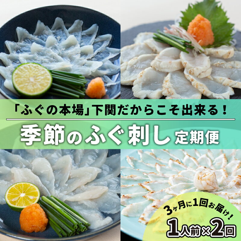 13位! 口コミ数「4件」評価「4」 定期便 お楽しみ 2回 1人前 ふぐ 河豚 刺身 ふぐ刺し ふく 冷凍 3ヶ月 に 1回 お届け 季節 時期 旬 春 夏 秋 冬 とらふぐ･･･ 