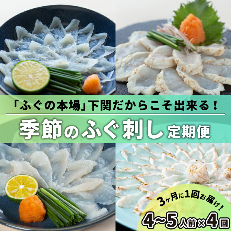 40位! 口コミ数「1件」評価「4」 定期便 お楽しみ 4回 4~5人前 ふぐ 刺身 ふぐ刺し 冷凍 3ヶ月 に 1回 お届け 季節 旬 春 夏 秋 冬 とらふぐ まふぐ ひが･･･ 