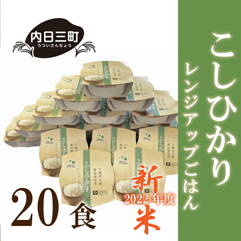 【ふるさと納税】 新米 山口 県産 コシヒカリ 2022 年度 米 レンジで温めるだけ ご飯 20食 セット 無洗米 特別栽培エコ50