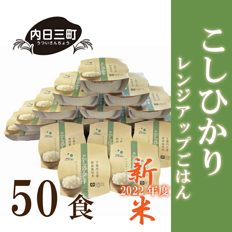 【ふるさと納税】 新米 山口 県産 コシヒカリ 2022 年度 米 レンジで温めるだけ ご飯 50食 セット 無洗米 特別栽培エコ50