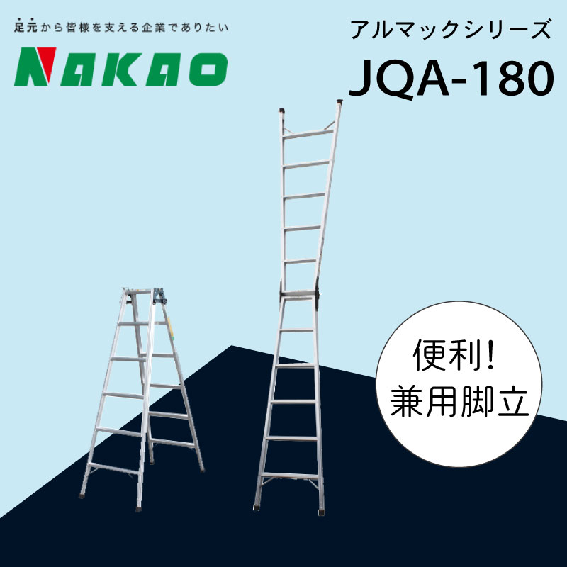 DIY・工具人気ランク12位　口コミ数「1件」評価「4」「【ふるさと納税】 ハシゴ 梯子 脚立 兼用 アルマック JQA-180」