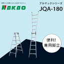 3位! 口コミ数「1件」評価「4」 ハシゴ 梯子 脚立 兼用 アルマック JQA-180