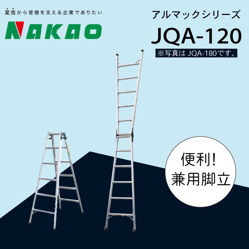 ハシゴ 梯子 脚立 兼用 アルマック JQA-120