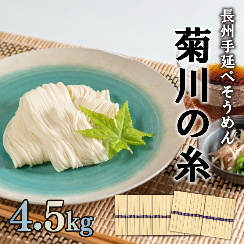 4位! 口コミ数「2件」評価「5」 訳あり コロナ支援 そうめん 手延 素麺 菊川の糸 4.5kg ( 50g×90束 ) ソーメン にゅうめん にも お取り寄せグルメ 下関･･･ 