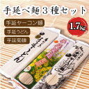 25位! 口コミ数「0件」評価「0」 手延 麺 3種 セット そうめん うどん ヤーコン 菊芋 菊麺 1.7kg