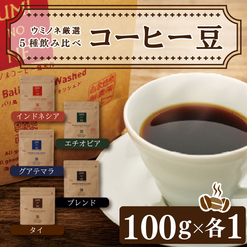 1位! 口コミ数「0件」評価「0」 スペシャルティ コーヒー 5種 飲み比べ セット お取り寄せ ブレンド インドネシア エチオピア タイ グアテマラ 100g × 各1袋 ･･･ 