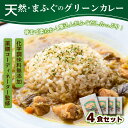 【ふるさと納税】 グリーンカレー 170g 4袋 無添加 国産 天然 真ふぐ ごはんのお供 レトルト 下関市 山口 肉特集