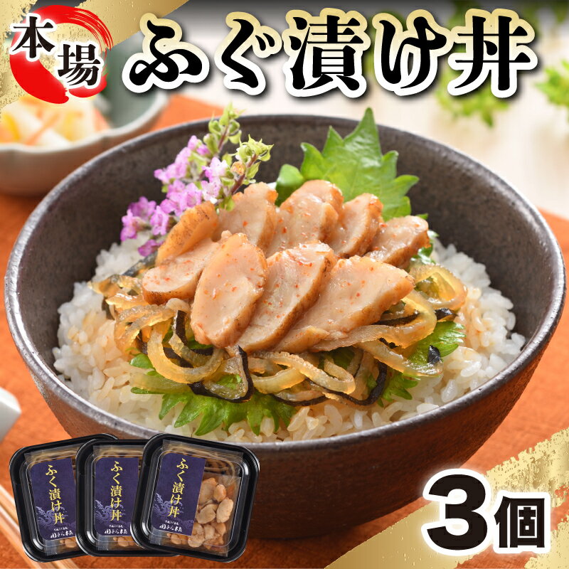 ふぐ 漬け丼 魚 海鮮丼 お茶漬け たたき 3人前 冷凍 小分け 便利 下関 山口 ごはんのお供 ギフト 贈答 中元 お祝い