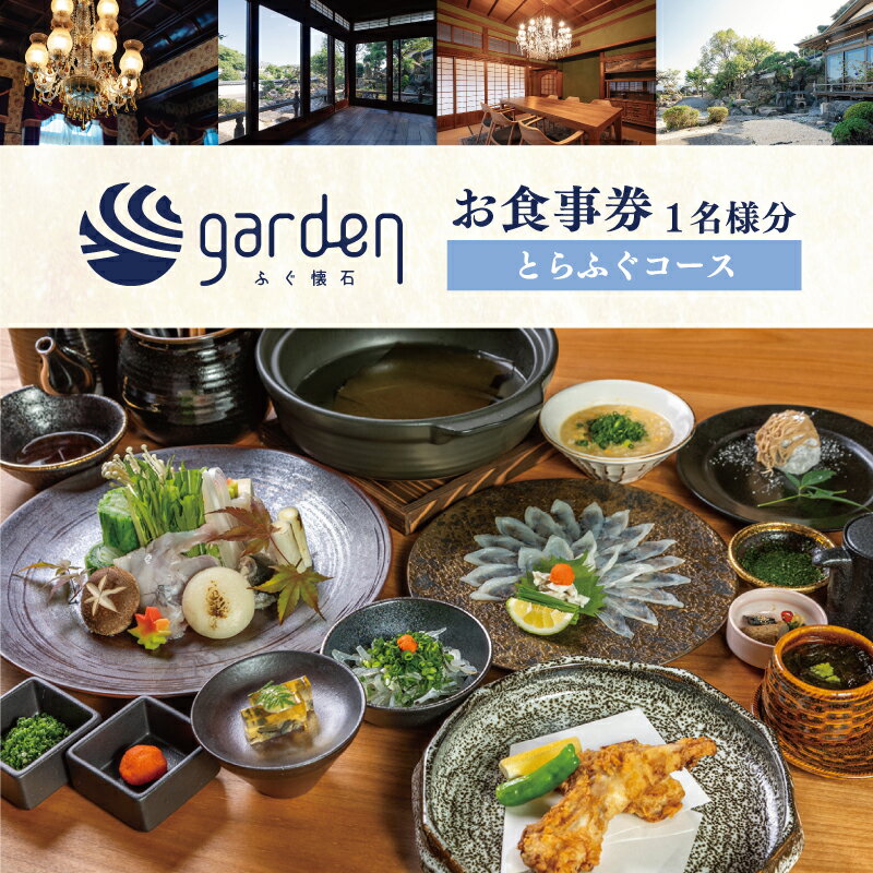 ふぐ懐石garden 1名様用 お食事券[とらふぐコース] ふく とらふく ギフト プレゼント下関 山口