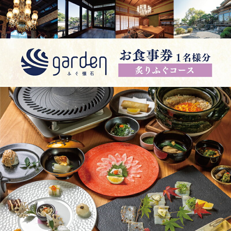 豪華 ふぐ 懐石 garden 1名様用 お食事券[炙りふぐコース] ギフト プレゼント 下関 山口