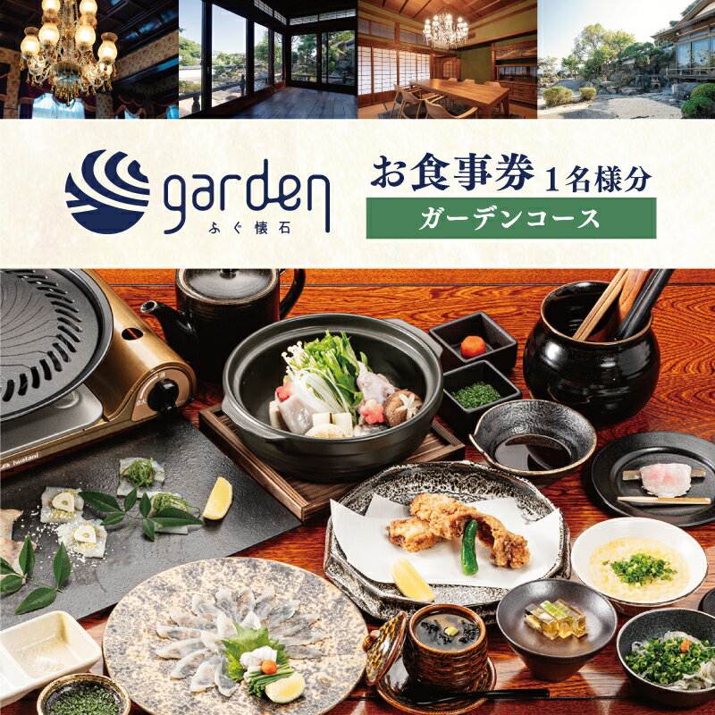 【ふるさと納税】 ふぐ懐石garden 1名様用 お食事券〈ガーデンコース〉 下関 山口