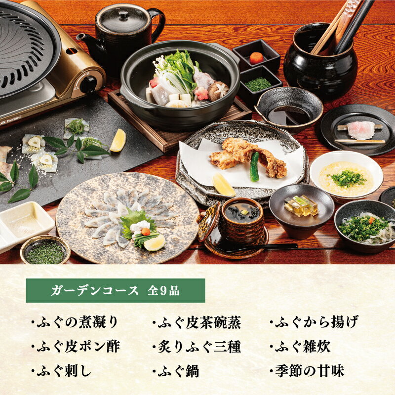 【ふるさと納税】 ふぐ懐石garden 1名様用 お食事券〈ガーデンコース〉 下関 山口その2