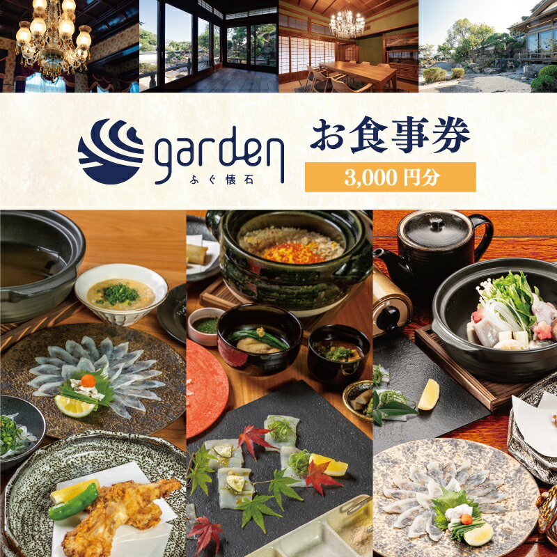 【ふるさと納税】 豪華 ふぐ 懐石 garden お食事券 3,000円分 ギフト プレゼント 下関 山口