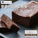 14位! 口コミ数「0件」評価「0」 テリーヌショコラ 2本セット 16cm 約440g 冷凍 下関市 山口 秋 冬