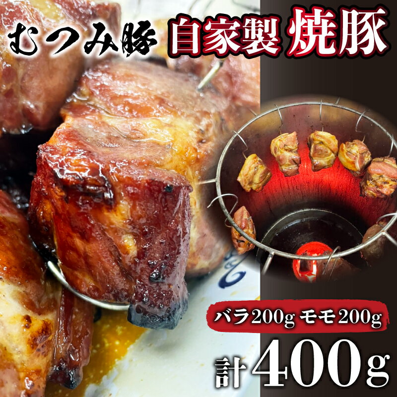 10位! 口コミ数「0件」評価「0」 むつみ豚 自家製焼豚 計400g 冷凍 真空 個包装 モモ バラ 各 200g 山口 下関 老舗 伊藤精肉店 肉特集