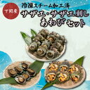 【ふるさと納税】 サザエ サザエ刺身 あわび セット 冷凍 スチーム加工 個包装 簡単調理 おかず おつまみ 下関 ギフト 贈答 歳暮 中元 ..
