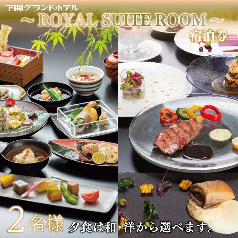 【ふるさと納税】 ペア 宿泊券 下関 グランドホテル 1泊2食 〜ROYAL SUITE ROOM〜 旅行 海 絶景 2名 利用券 ホテル 最上階 スイートルーム 高級 関門海峡 唐戸市場 海響館 山口 母の日 父の日