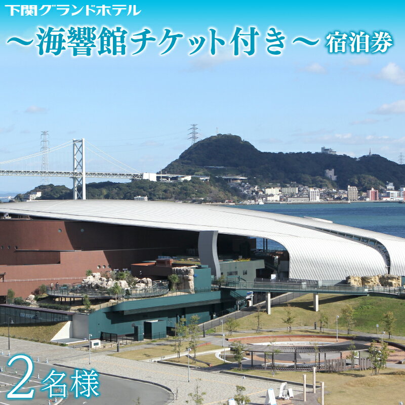【ふるさと納税】 ペア 宿泊券 下関 グランドホテル 1泊 朝食付き 海側 ツイン 2名様 〜しものせき 水族館 「海響館」チケット付〜 旅行 海 絶景 2名 利用券 ホテル 関門海峡 唐戸市場 海響館 山口のサムネイル