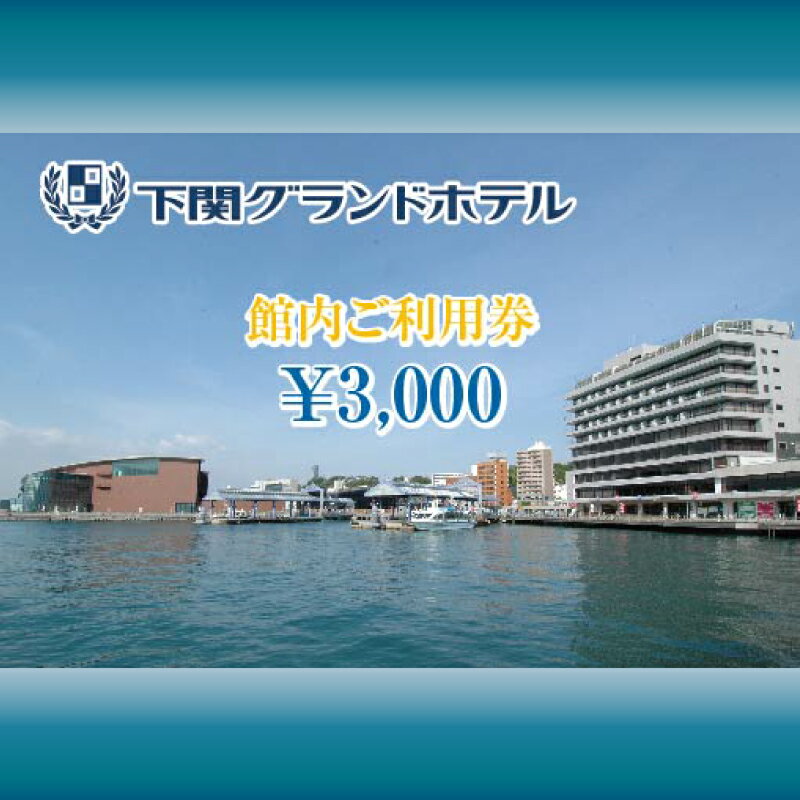 【ふるさと納税】 下関 グランドホテル 館内ご利用券 3,000円分 お食事 レストラン 宿泊 宴会 旅行 海...