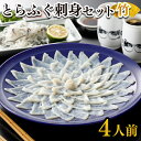 【ふるさと納税】 ふぐ 刺身 セット 4人前 120g 冷凍 高級魚 とらふぐ てっさ ひれ 低カロリー 高タンパク 低脂肪 コラーゲン 皮 ポン酢 もみじ 付...